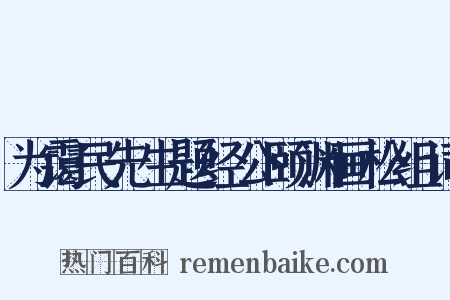 为霭民先生题经公颐渊画松组词是什么意思的图片